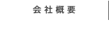 会社概要