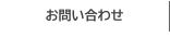 お問い合せ